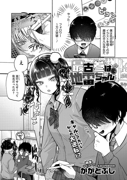 単話|最古参は地雷ちゃん❤【かかとぶし】