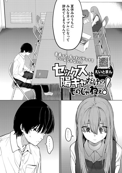 単話|セックスは陽キャだけのものじゃねぇ！❤【えいとまん】