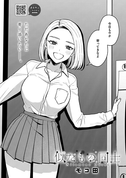 単話|似たもの同士❤【モコ田】