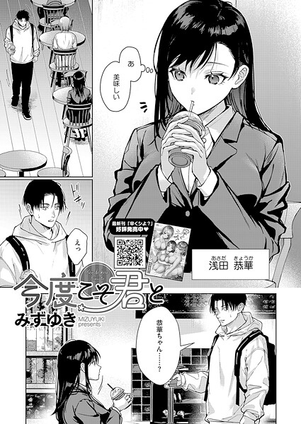 単話|今度こそ君と❤【みずゆき】