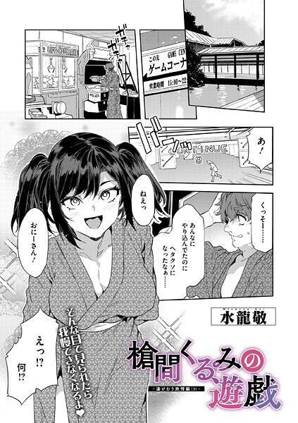 単話|槍間くるみの遊戯-湯けむり旅情編（3）-❤【水龍敬】