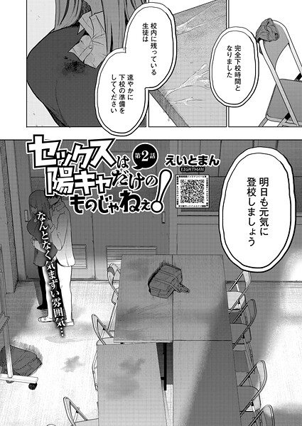 単話|セックスは陽キャだけのものじゃねぇ！ 第2話❤【えいとまん】