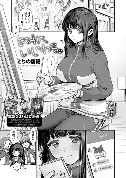 単話|きみに、いじわる。❤【とりの唐揚】