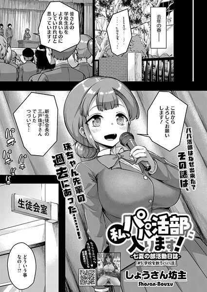 単話|私、パパ活部に入ります！（単話）❤【しょうさん坊主】
