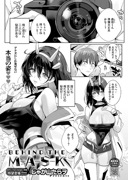 単話|BEHIND THE MASK❤【じゃが山たらヲ】