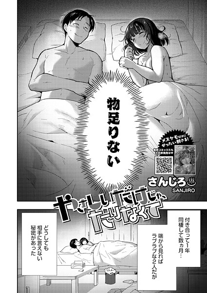 単話|やさしいだけじゃ、たりなくて❤【さんじろ】