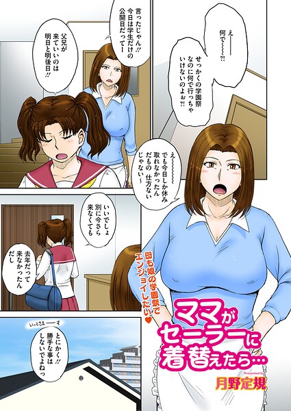 単話|ママがセーラーに着替えたら…（単話）❤【月野定規】