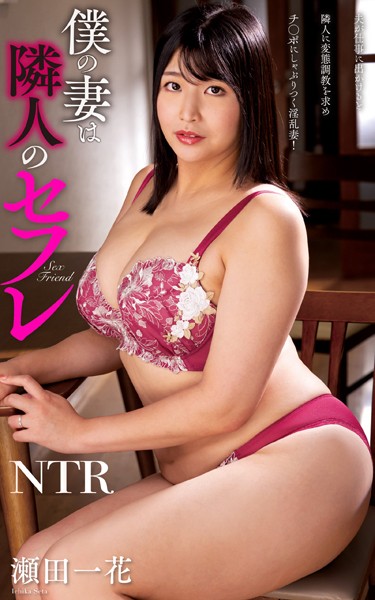 写真集|瀬田一花『僕の妻は隣人のセフレ』（200Photos）❤【—-】