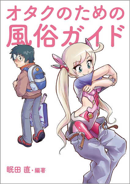 単行本|オタクのための風俗ガイド❤【みんだなお】