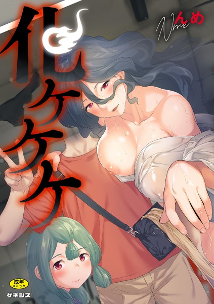 羞恥|化ケケケ❤【んめ】