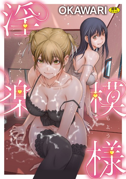 羞恥|淫楽模様❤【OKAWARI】
