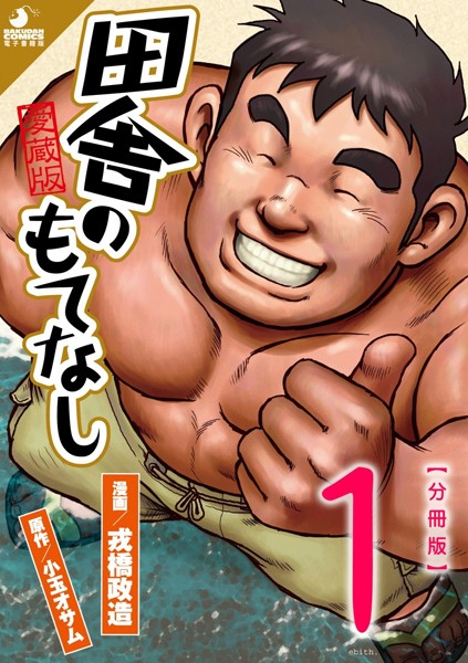 筋肉|田舎のもてなし 【分冊版 PART1】 （第一話＋第二話）❤【戎橋政造】