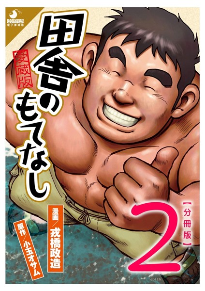 筋肉|田舎のもてなし 【分冊版 PART2】 （第三話＋第四話）❤【戎橋政造】