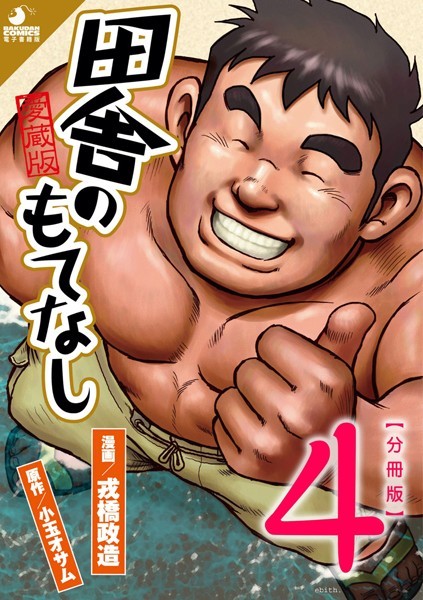 単話|田舎のもてなし 【分冊版 PART4】 （第七話＋第八話）❤【戎橋政造】