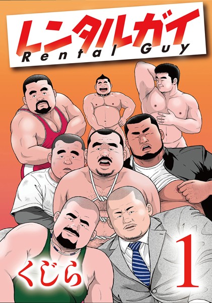 ギャグ・コメディ|レンタルガイ 1 【分冊版】 PART1 第一話＋第二話❤【くじら】