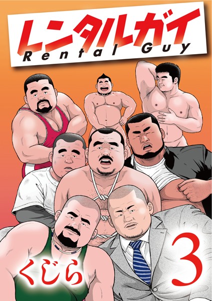辱め|レンタルガイ1 【分冊版】 PART3 第五話＋第六話❤【くじら】
