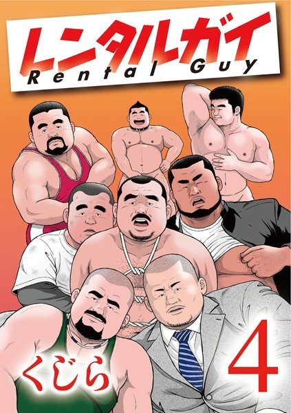 辱め|レンタルガイ1 【分冊版】 PART4 第七話❤【くじら】