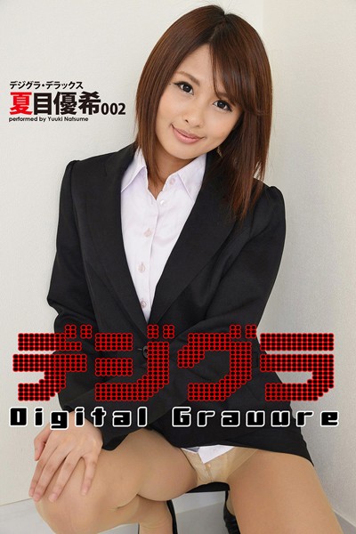 写真集|デジグラ・デラックス 夏目優希 002❤【デジグラ】