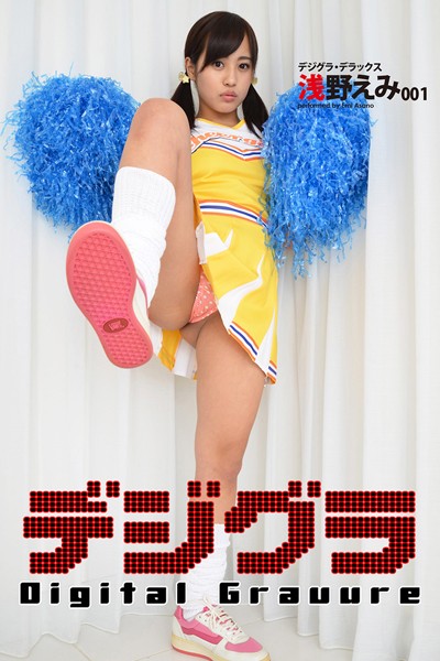 写真集|デジグラ・デラックス 浅野えみ 001❤【デジグラ】