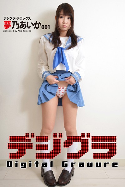 制服|デジグラ・デラックス 夢乃あいか 001❤【デジグラ】