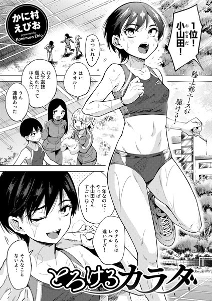 単話|とろけるカラダ【単話】❤【かに村えびお】