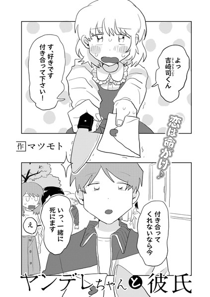 単話|ヤンデレちゃんと彼氏【単話】（単話）❤【マツモト】