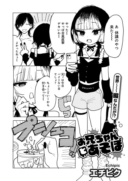 単話|お兄ちゃんとあそぼ 【単話】❤【エチピク】