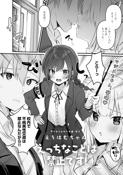 単話|えっちなことは禁止です！【単話】（単話）❤【えろはむちゃん】