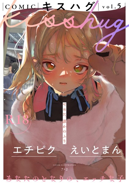 マンガ誌|COMICキスハグ vol.5❤【7×2】