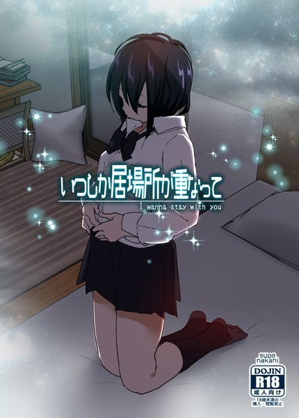 単行本|いつしか居場所が重なって❤【なかにしゆうた】