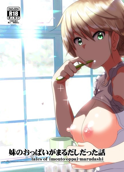 単話|妹のおっぱいがまるだしだった話❤【なかにしゆうた】