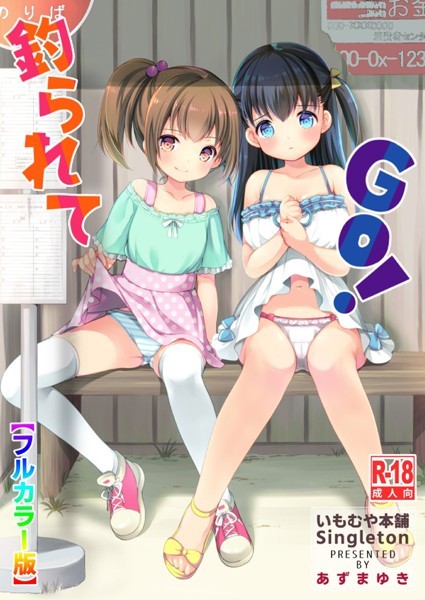 単話|釣られてGO！【フルカラー版】❤【あずまゆき】