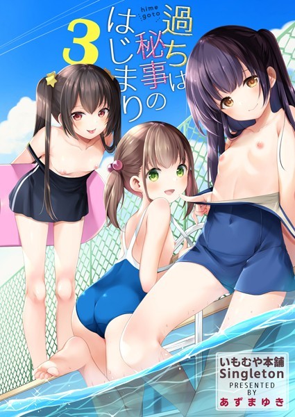 単話|過ちは秘事のはじまり3❤【あずまゆき】