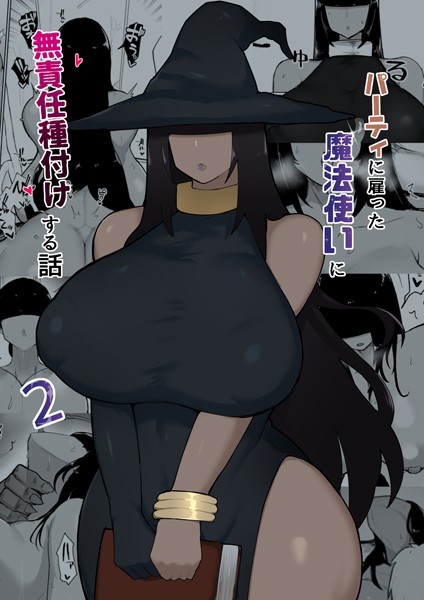 単話|パーティに雇った魔法使いに無責任種付けする話 2❤【不嬢女子】