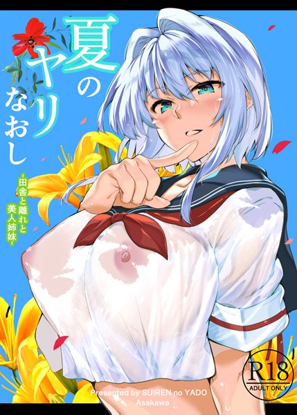 単行本|夏のヤリなおし❤【浅川圭司】