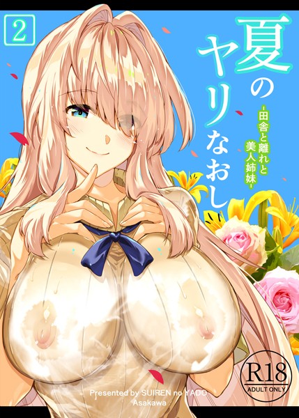 単行本|夏のヤリなおし2❤【浅川圭司】