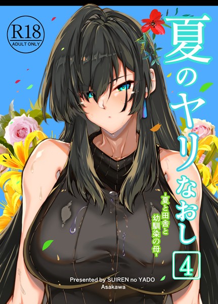 単行本|夏のヤリなおし4❤【浅川圭司】