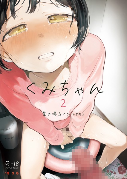 単話|くみちゃん2❤【たらぞお】