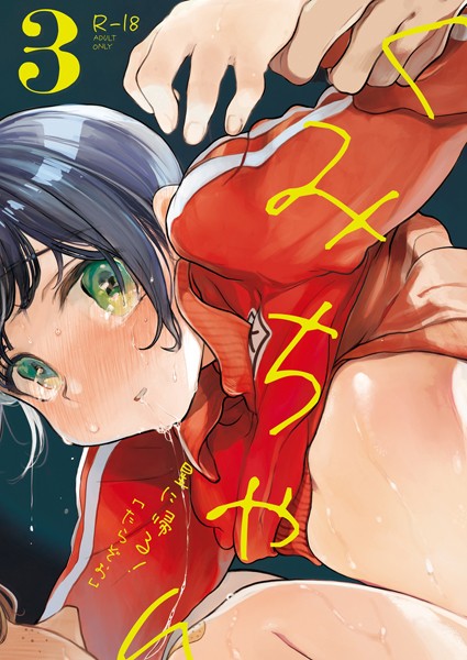 単話|くみちゃん3❤【たらぞお】