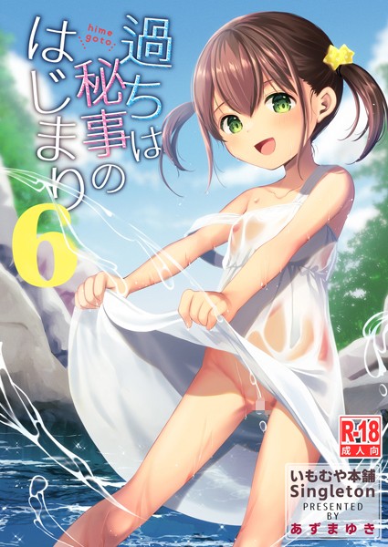 単話|過ちは秘事のはじまり6❤【あずまゆき】