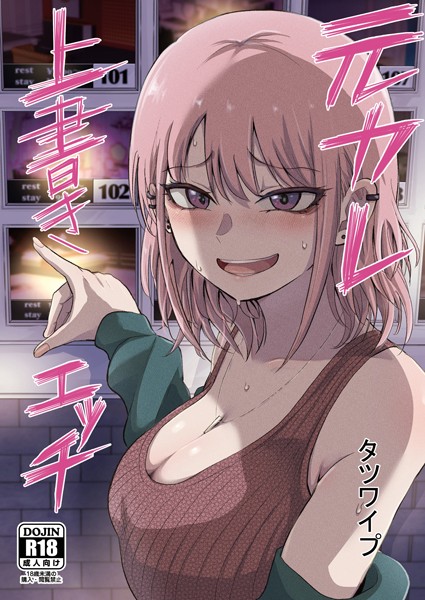 単話|元カレ上書きエッチ❤【タツワイプ】