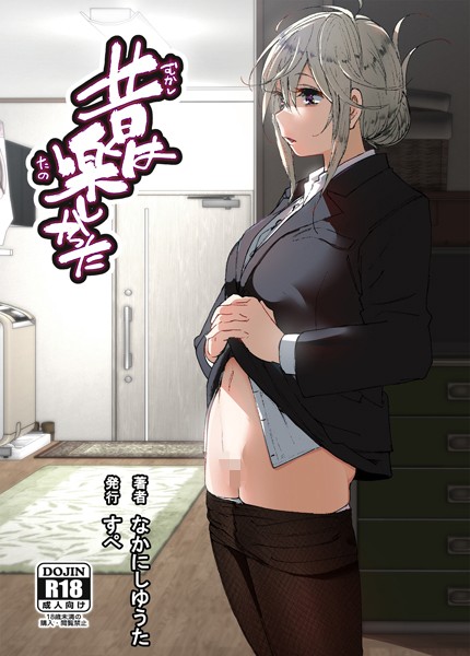 単話|昔は楽しかった（分冊版）【第2話】❤【なかにしゆうた】