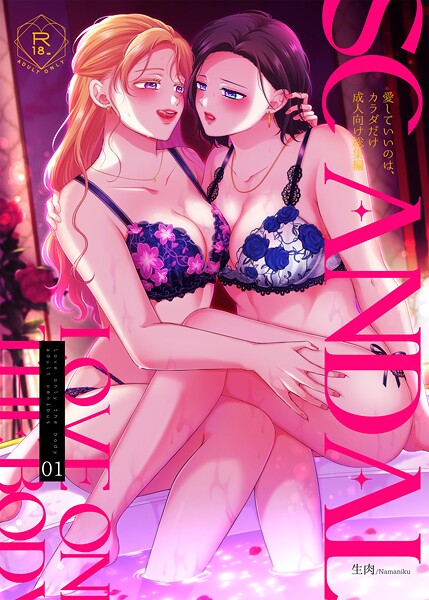 単行本|SCANDAL/愛していいのは、カラダだけ成人向け総集編1❤【生肉】