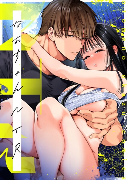 単話|NTR R版（単話）❤【山本ともみつ】