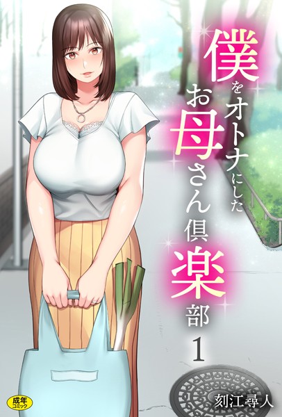 美乳|僕をオトナにしたお母さん倶楽部（1）❤【刻江尋人】