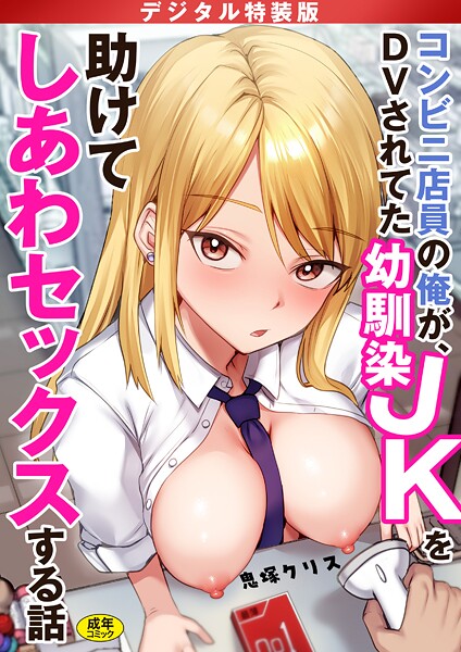 制服|コンビニ店員の俺が、DVされてた幼馴染JKを助けてしあわセックスする話【電子単行本】【デジタル特装版】❤【鬼塚クリス】