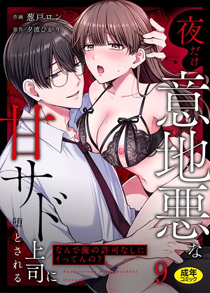 女性向け|「なんで俺の許可なしにイってんの？」夜だけ意地悪な甘サド上司に堕とされる（9）❤【葱戸ロン】