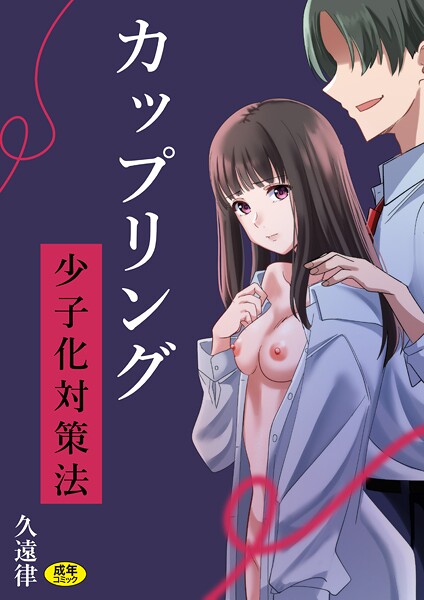 辱め|カップリング少子化対策法❤【久遠律】