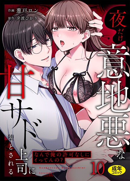クンニ|「なんで俺の許可なしにイってんの？」夜だけ意地悪な甘サド上司に堕とされる（10）❤【葱戸ロン】