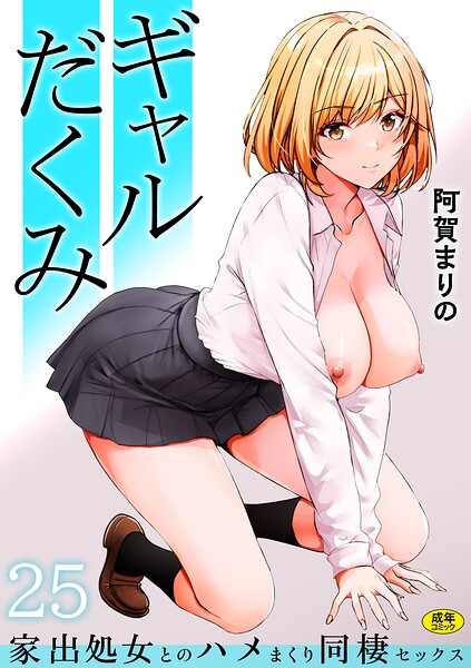 制服|ギャルだくみ〜家出処女とのハメまくり同棲セックス〜（単話）❤【阿賀まりの】
